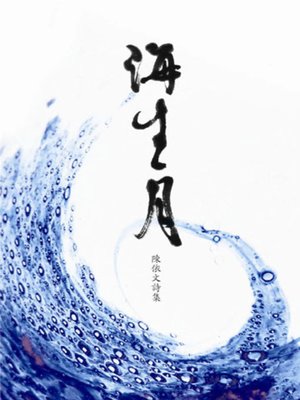 cover image of 海生月